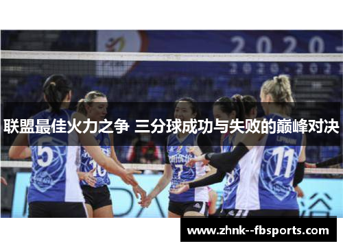 联盟最佳火力之争 三分球成功与失败的巅峰对决