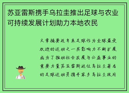 苏亚雷斯携手乌拉圭推出足球与农业可持续发展计划助力本地农民