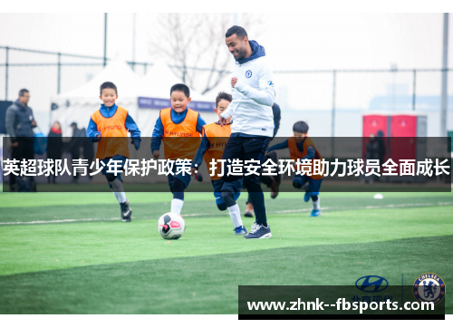 英超球队青少年保护政策：打造安全环境助力球员全面成长