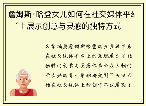 詹姆斯·哈登女儿如何在社交媒体平台上展示创意与灵感的独特方式