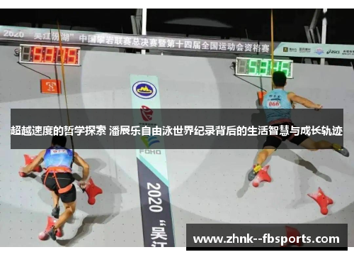 超越速度的哲学探索 潘展乐自由泳世界纪录背后的生活智慧与成长轨迹