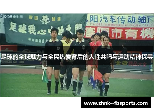 足球的全球魅力与全民热爱背后的人性共鸣与运动精神探寻