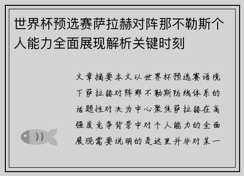 世界杯预选赛萨拉赫对阵那不勒斯个人能力全面展现解析关键时刻