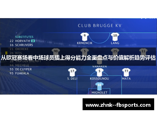 从欧冠赛场看中场球员插上得分能力全面盘点与价值解析趋势评估