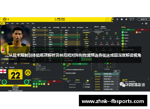 从战术限制到体能瓶颈解析贝林厄姆对阵利物浦预选赛低迷成因深度解读视角