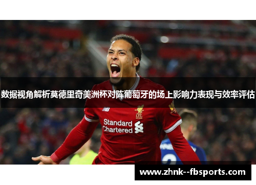 数据视角解析莫德里奇美洲杯对阵葡萄牙的场上影响力表现与效率评估 数据视角解析莫德里奇美洲杯对阵葡萄牙的场上影响力表现与效率评估