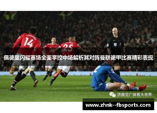 佩德里闪耀赛场全面掌控中场解析其对阵曼联德甲比赛精彩表现