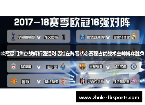 欧冠豪门焦点战解析强强对话谁在阵容状态赛程占优战术主帅博弈胜负 欧冠豪门焦点战解析强强对话谁在阵容状态赛程占优战术主帅博弈胜负