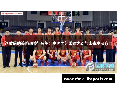连败后的策略调整与展望：中国男篮重建之路与未来发展方向