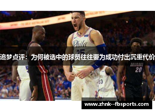 追梦点评:为何被选中的球员往往要为成功付出沉重代价 追梦点评:为何被选中的球员往往要为成功付出沉重代价