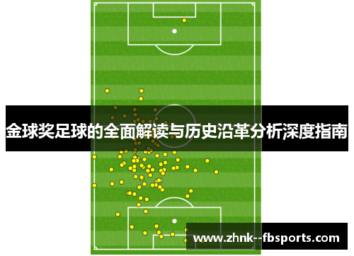 金球奖足球的全面解读与历史沿革分析深度指南 金球奖足球的全面解读与历史沿革分析深度指南