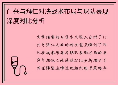 门兴与拜仁对决战术布局与球队表现深度对比分析 门兴与拜仁对决战术布局与球队表现深度对比分析