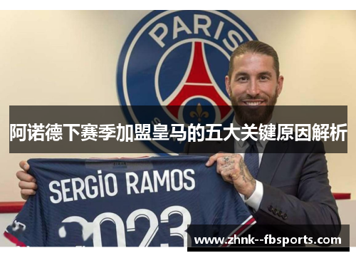 阿诺德下赛季加盟皇马的五大关键原因解析 阿诺德下赛季加盟皇马的五大关键原因解析