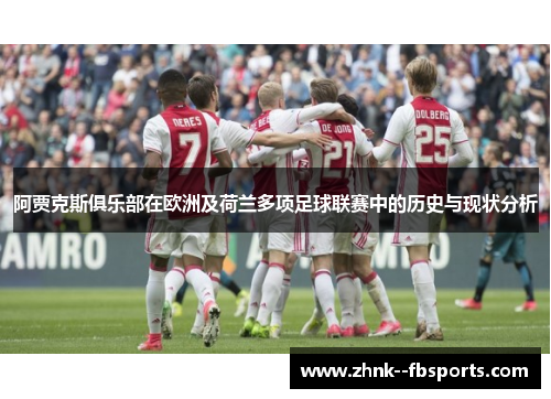 阿贾克斯俱乐部在欧洲及荷兰多项足球联赛中的历史与现状分析