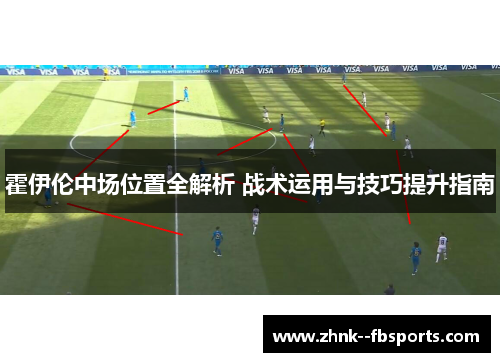 霍伊伦中场位置全解析 战术运用与技巧提升指南