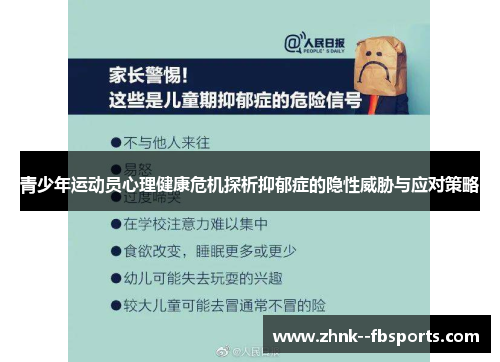 青少年运动员心理健康危机探析抑郁症的隐性威胁与应对策略 青少年运动员心理健康危机探析抑郁症的隐性威胁与应对策略