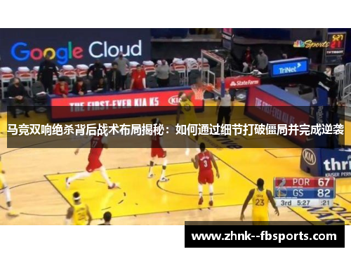 马竞双响绝杀背后战术布局揭秘:如何通过细节打破僵局并完成逆袭 马竞双响绝杀背后战术布局揭秘:如何通过细节打破僵局并完成逆袭