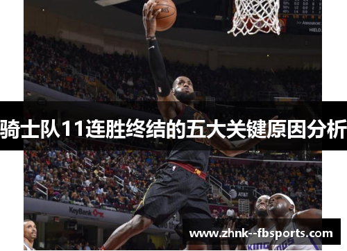 骑士队11连胜终结的五大关键原因分析 骑士队11连胜终结的五大关键原因分析