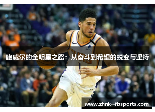 鲍威尔的全明星之路：从奋斗到希望的蜕变与坚持