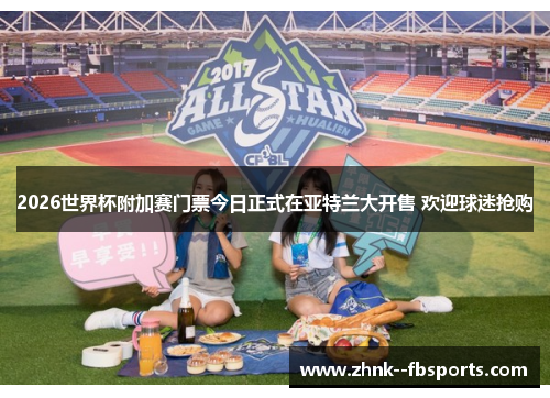 2026世界杯附加赛门票今日正式在亚特兰大开售 欢迎球迷抢购 2026世界杯附加赛门票今日正式在亚特兰大开售 欢迎球迷抢购