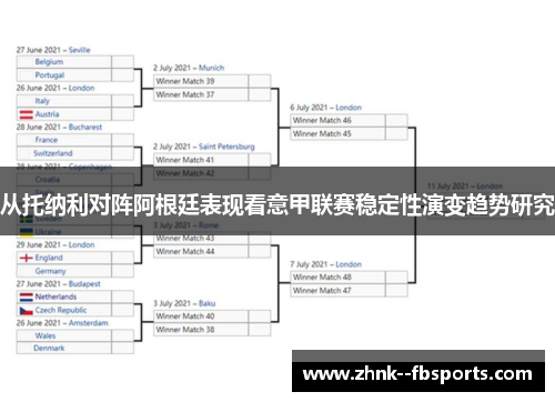 从托纳利对阵阿根廷表现看意甲联赛稳定性演变趋势研究