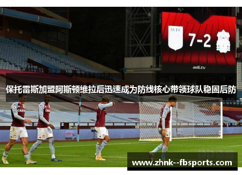 保托雷斯加盟阿斯顿维拉后迅速成为防线核心带领球队稳固后防
